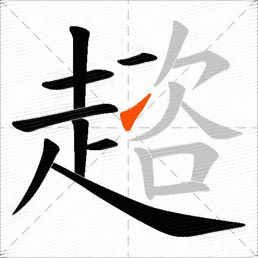 趦