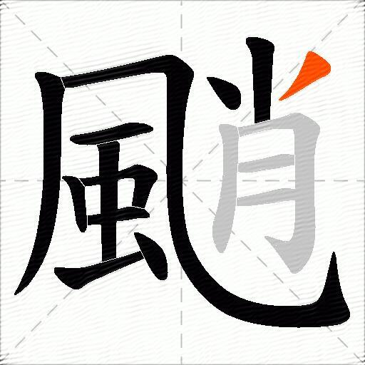 颵