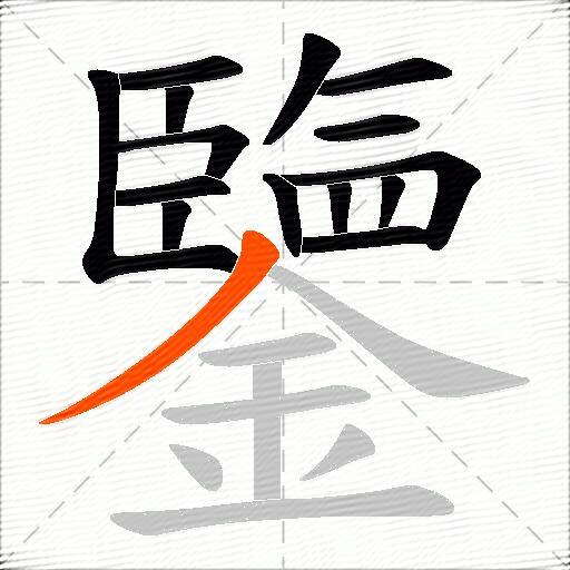 鑒