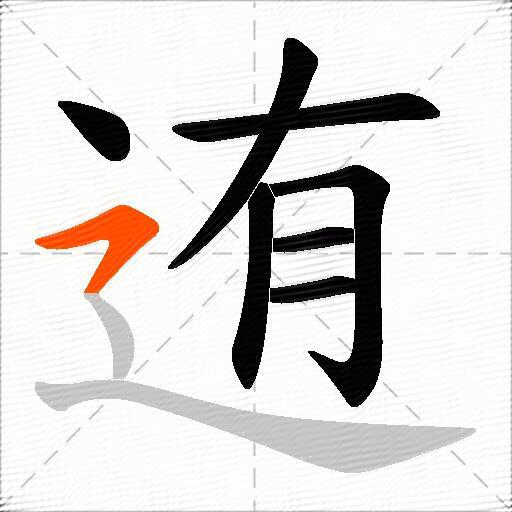 迶