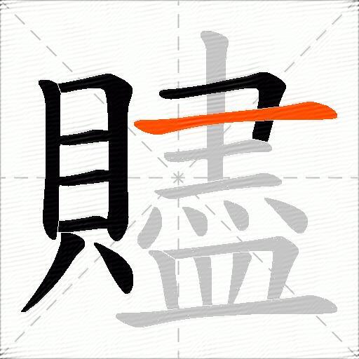 贐