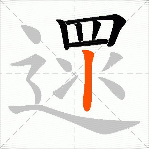 遝