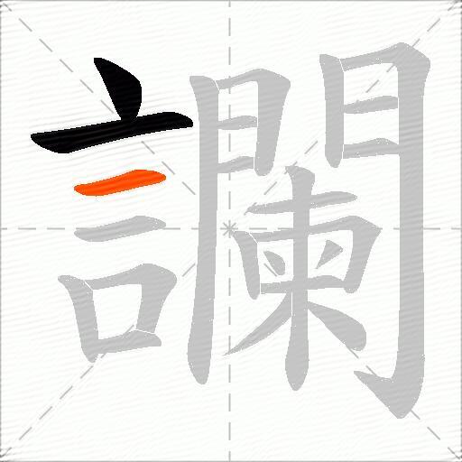 讕