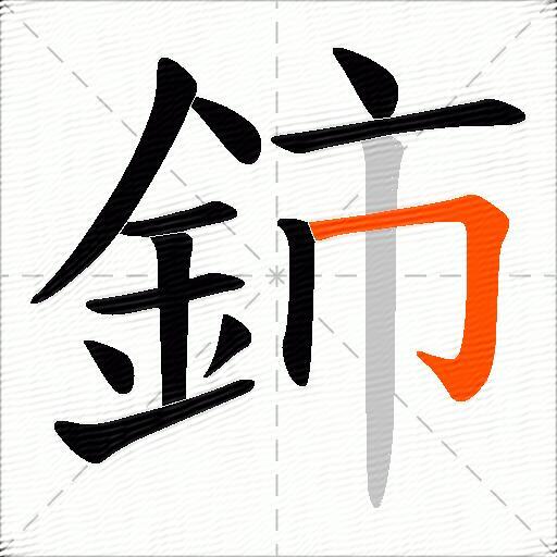 鈰