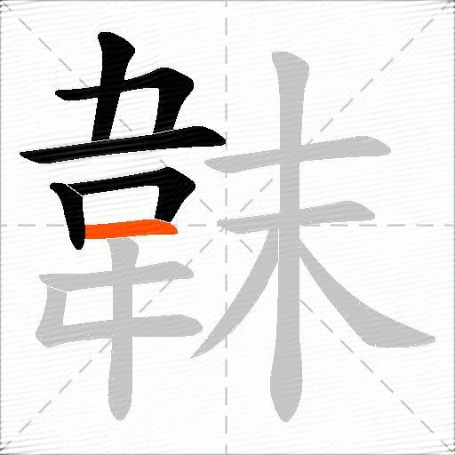 韎