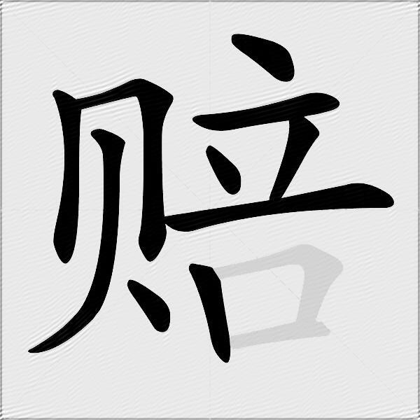 赔