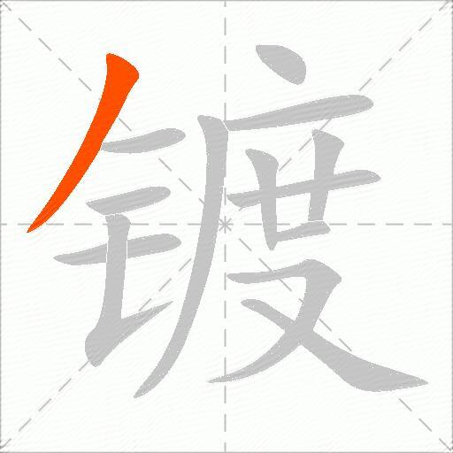 镀