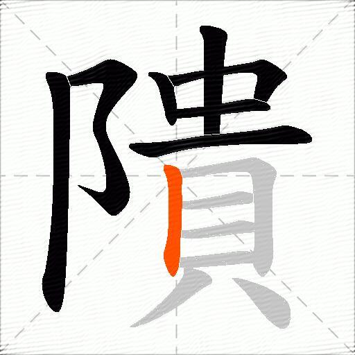 隤