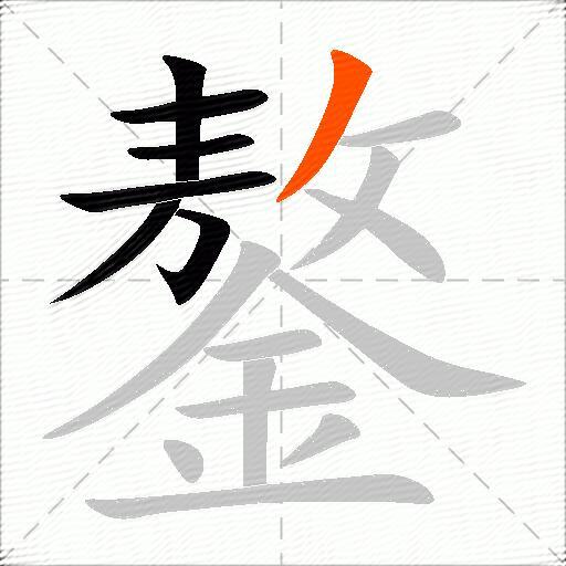 鏊