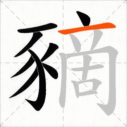 豴