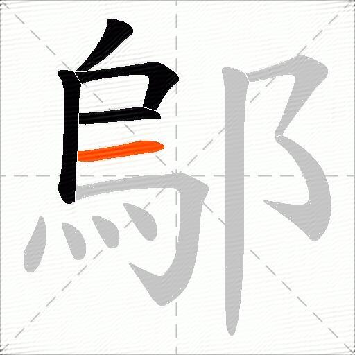 鄔
