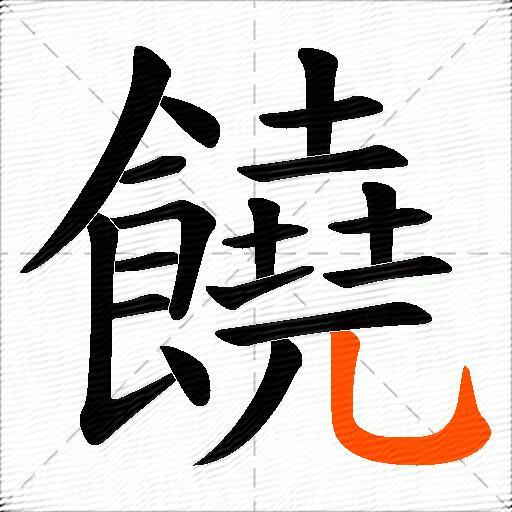 饒