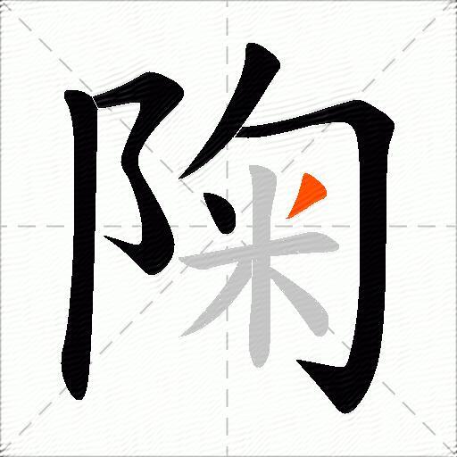 陱