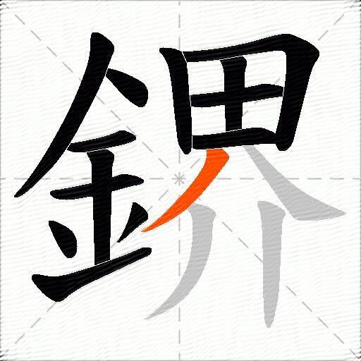 鎅