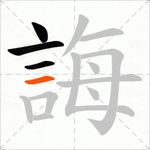 誨