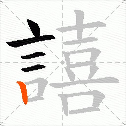 譆