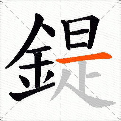 鍉