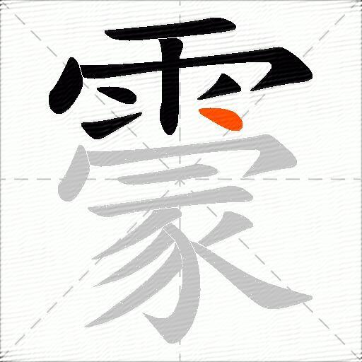 霥