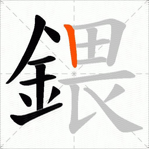 鍡