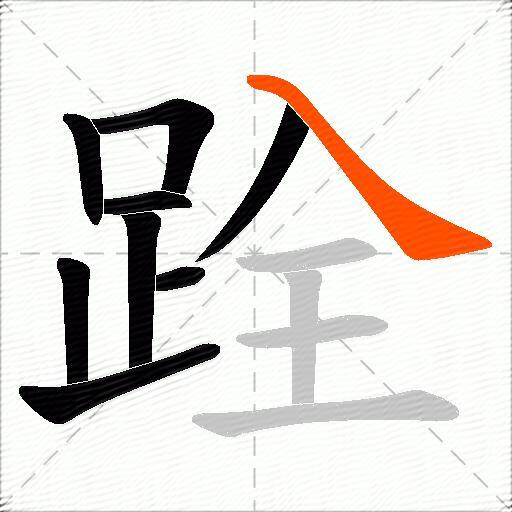 跧