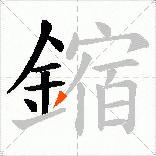 鏥