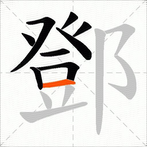 鄧