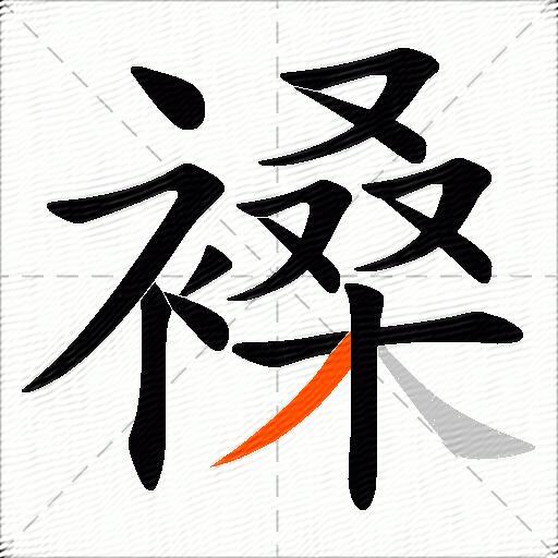 褬
