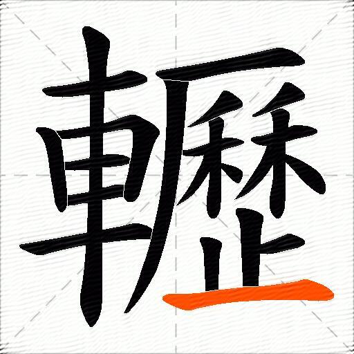 轣