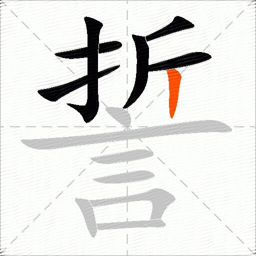 誓
