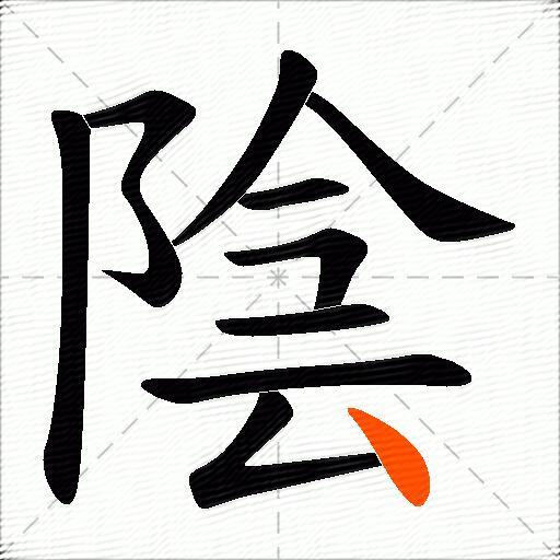 陰