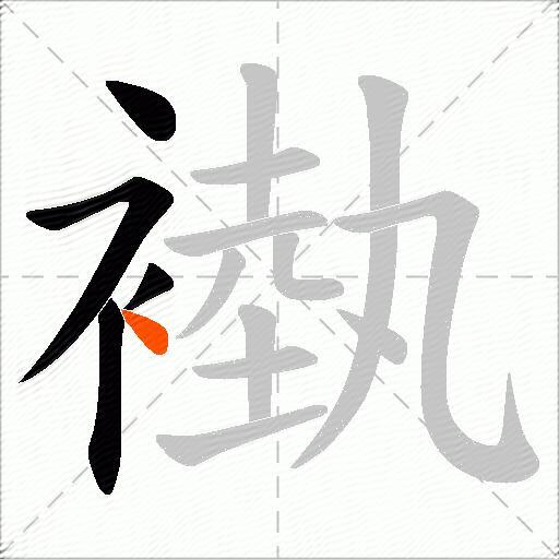 褹