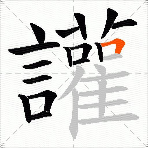 讙