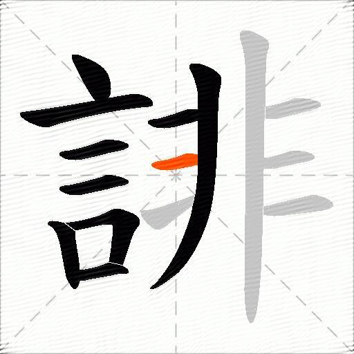 誹