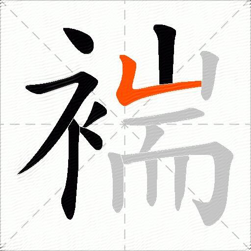 褍