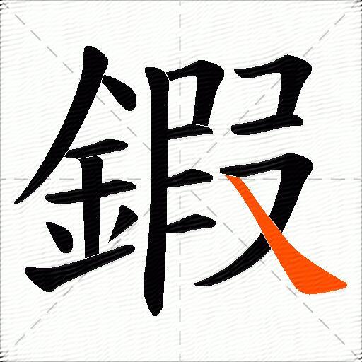 鍜