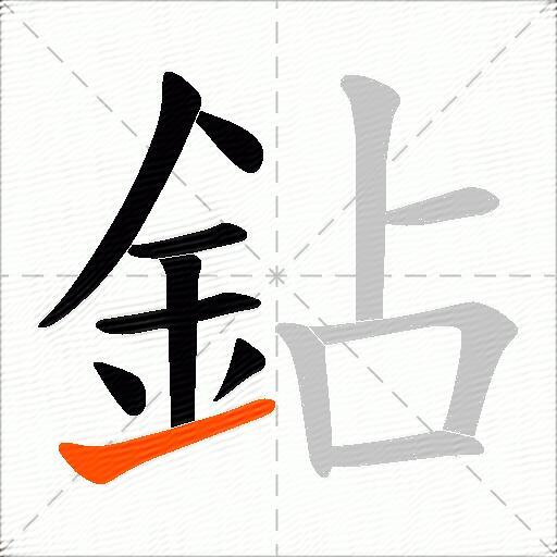 鉆