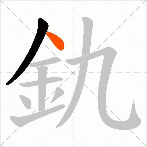 釚