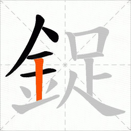 鋜