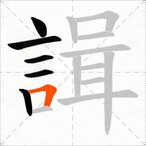 諿