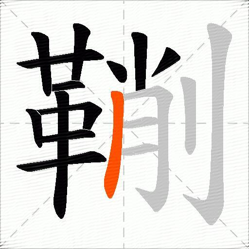 鞩