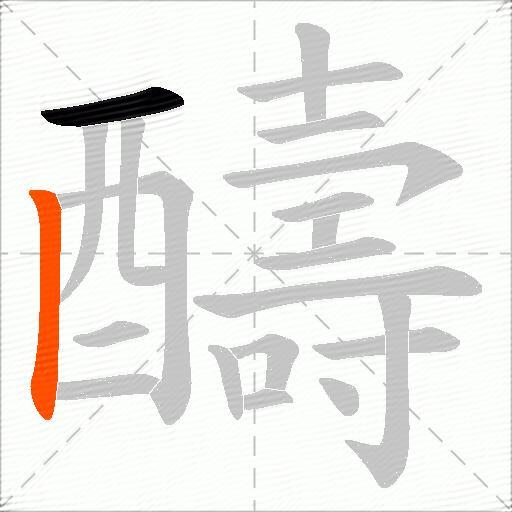 醻