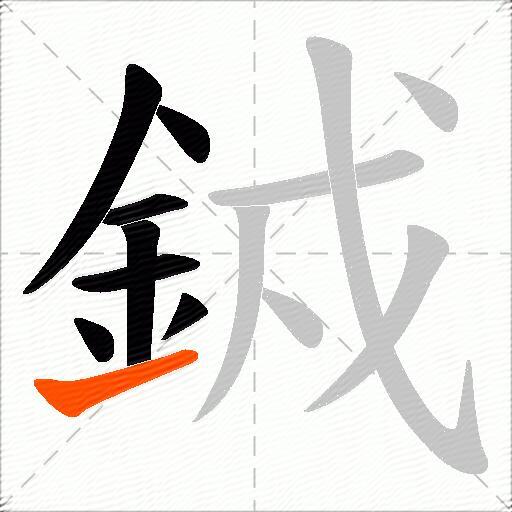 銊