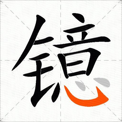 镱