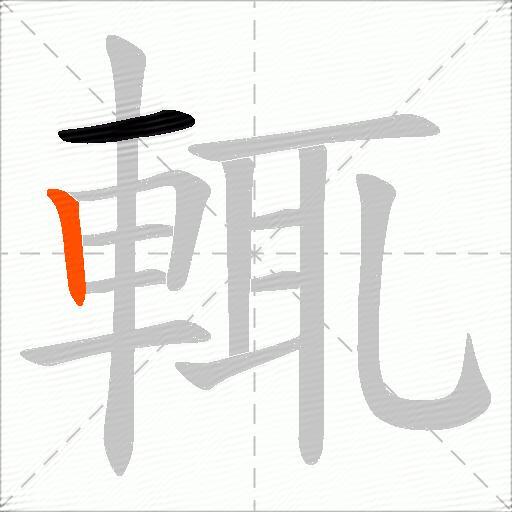 輒