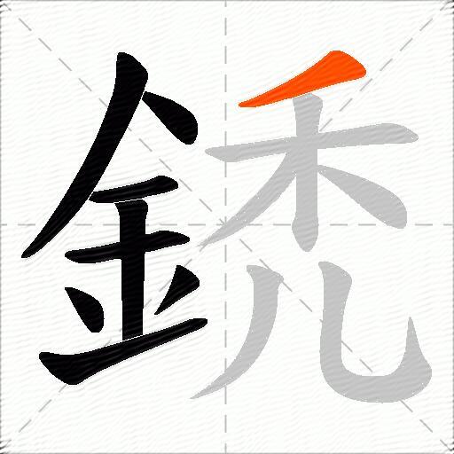 鋵