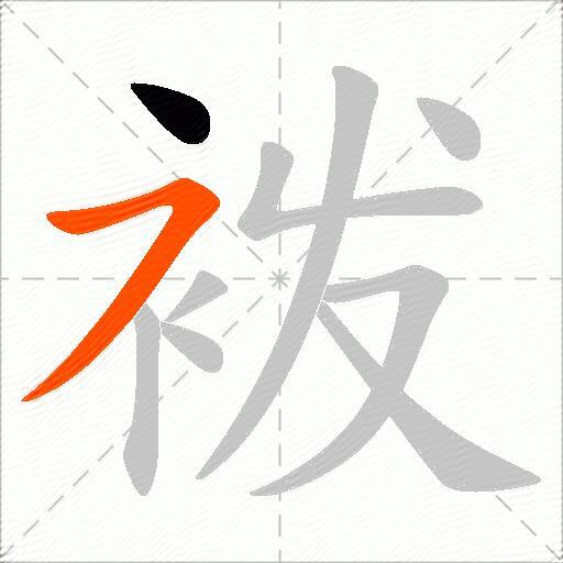 袯