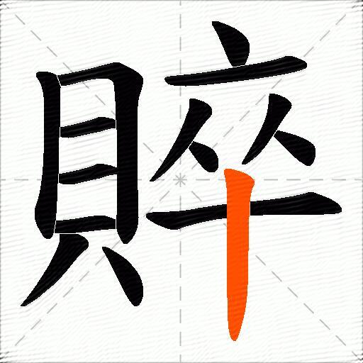 賥