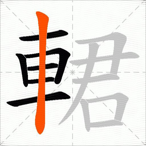 輑