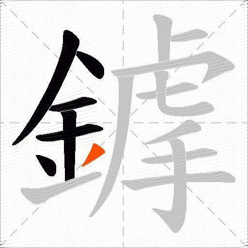 鎼