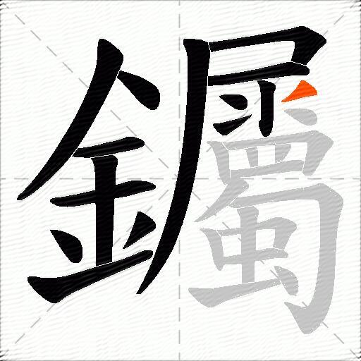 钃